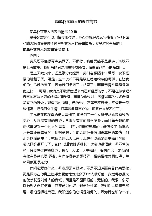 简单朴实感人的表白情书