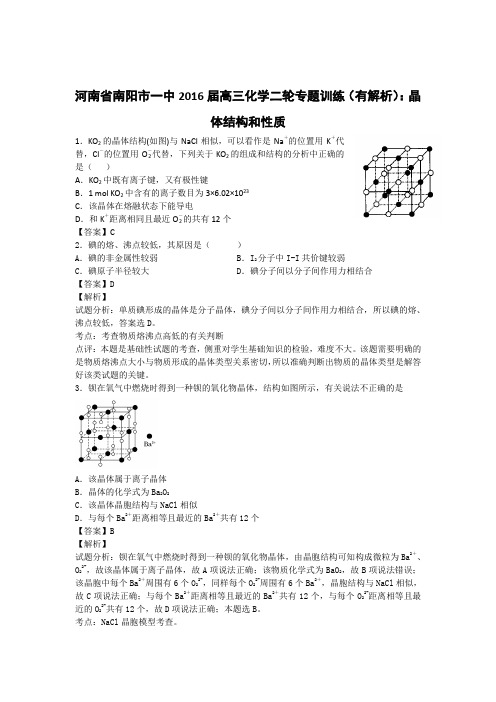 高考化学复习河南省南阳市一中高三化学二轮专题训练(有解析):晶