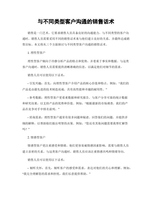 与不同类型客户沟通的销售话术