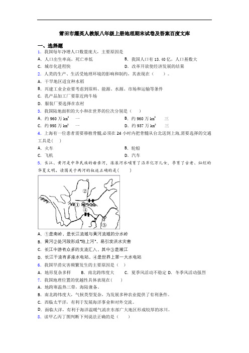 莆田市擢英人教版八年级上册地理期末试卷及答案百度文库