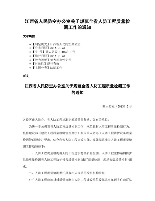 江西省人民防空办公室关于规范全省人防工程质量检测工作的通知