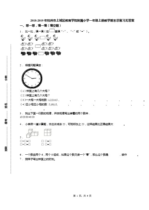 2018-2019年杭州市上城区教育学院附属小学一年级上册数学期末总复习无答案