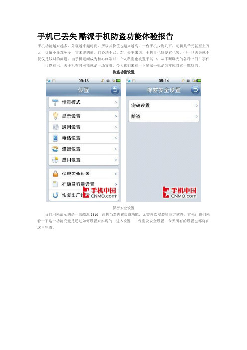 手机已丢失 酷派手机防盗功能体验报告