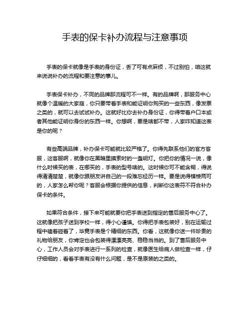 手表的保卡补办流程与注意事项