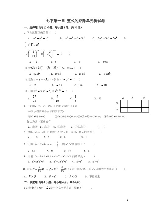 新北师大版七下第一章 《整式的乘除》单元测试卷及答案(精)