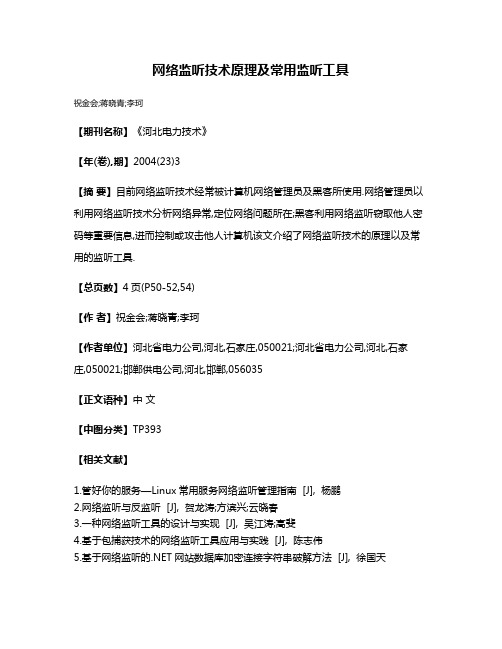 网络监听技术原理及常用监听工具