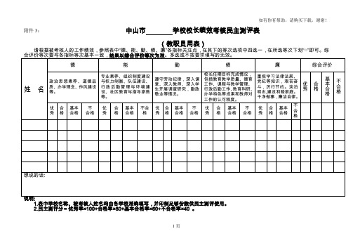 学校校长绩效考核民主测评表