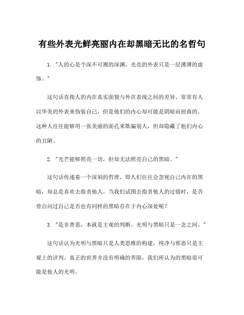 有些外表光鲜亮丽内在却黑暗无比的名哲句