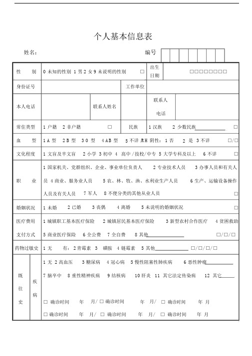 (完整版)健康档案个人基本信息表.doc