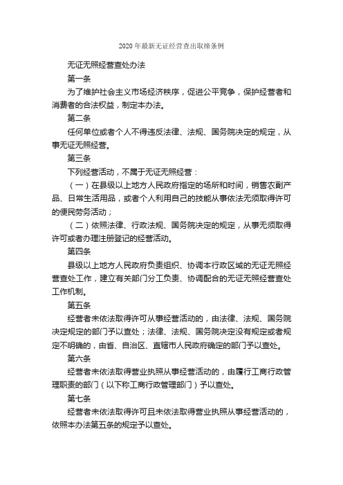 2020年最新无证经营查出取缔条例_条例_