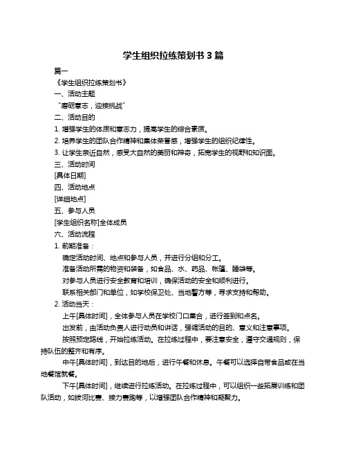 学生组织拉练策划书3篇