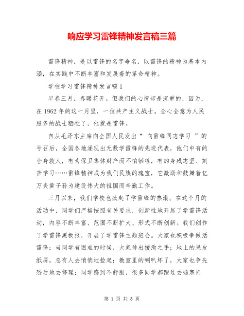 响应学习雷锋精神发言稿三篇