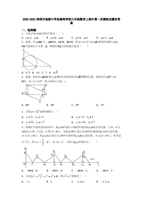 2020-2021深圳市高级中学皇御苑学校九年级数学上期中第一次模拟试题含答案