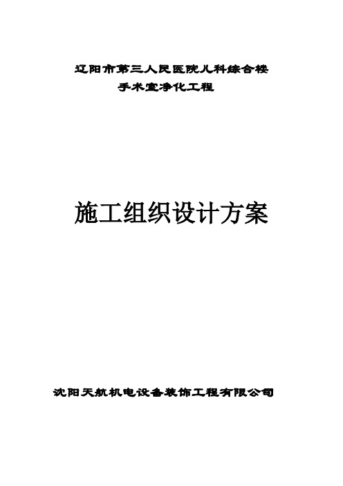 医院手术室净化施工方案