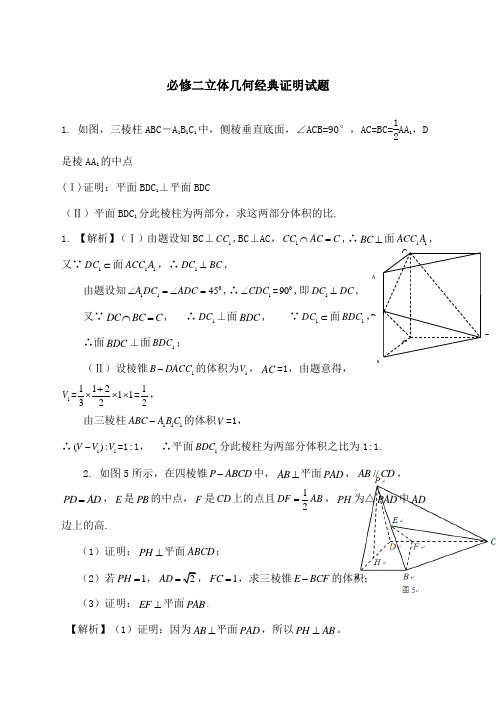 必修二立体几何经典证明题