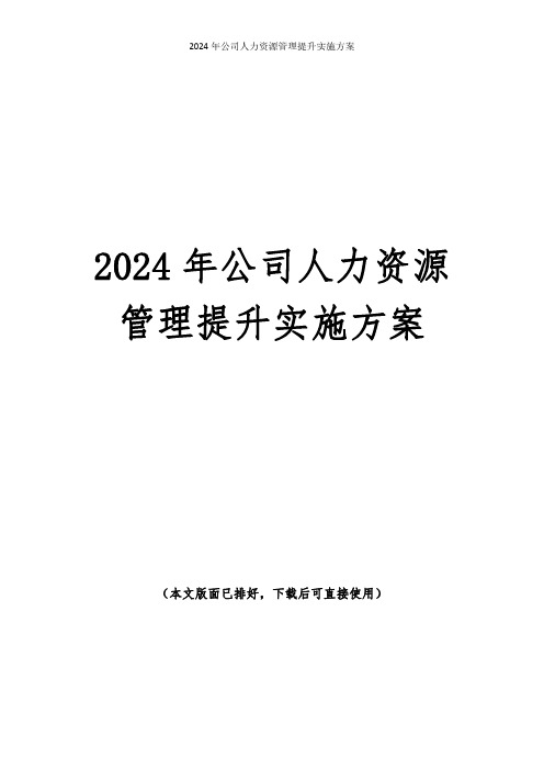 【全文】2024年最新公司人力资源管理提升实施方案