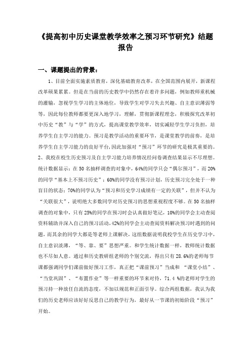 《提高初中历史课堂教学效率之预习环节研究》结题报告