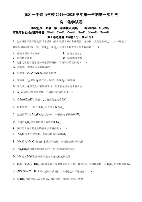 福建省龙岩市第一中学锦山学校2024-2025学年高一上学期第一次月考 化学试卷(无答案)