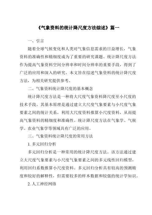 《2024年气象资料的统计降尺度方法综述》范文