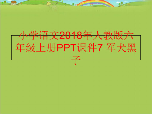 【精品】小学语文2018年人教版六年级上册ppt课件7 军犬黑子(可编辑