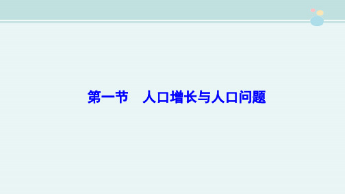 〖2021年整理〗《人口增长与人口问题》名师完整教学课件PPT