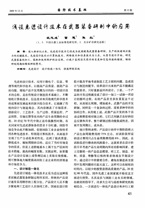 浅谈先进设计技术在武器装备研制中的应用