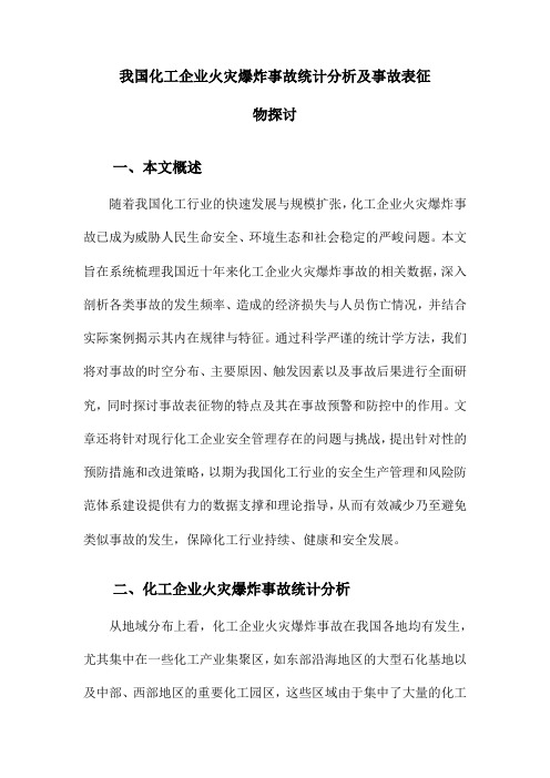 我国化工企业火灾爆炸事故统计分析及事故表征物探讨