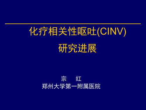 化疗相关性呕吐(CINV)研究进展