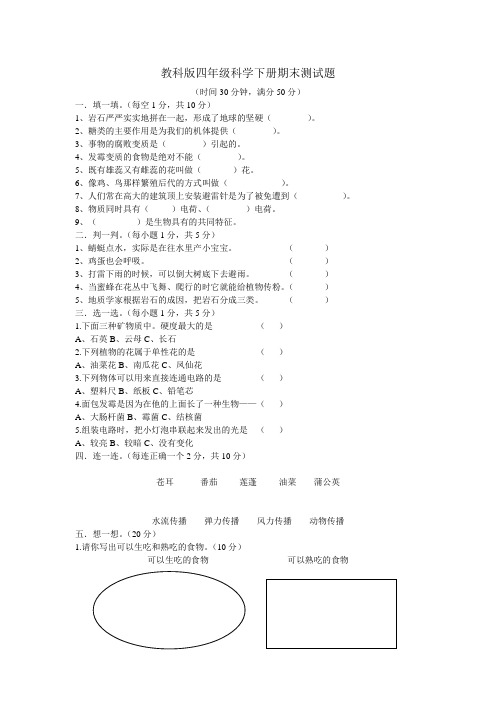 教科版四年级科学下册期末检测试题