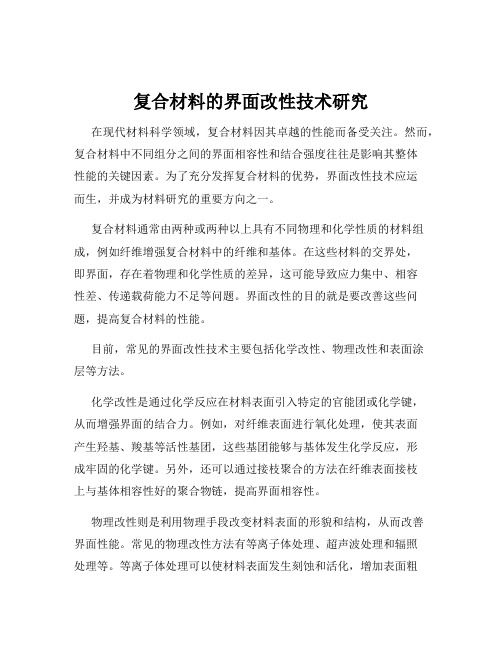 复合材料的界面改性技术研究