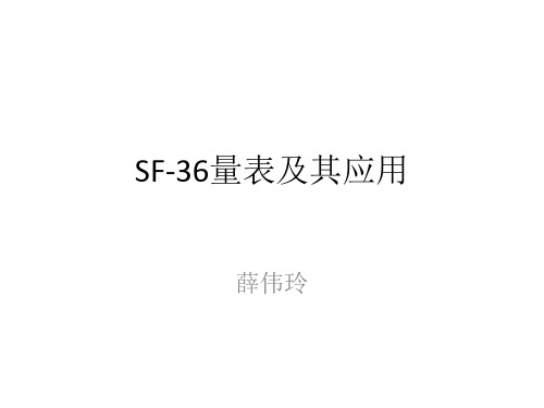 SF-36量表及其应用