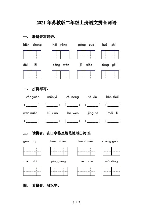 2021年苏教版二年级上册语文拼音词语