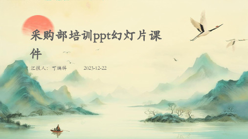 采购部培训ppt幻灯片课件