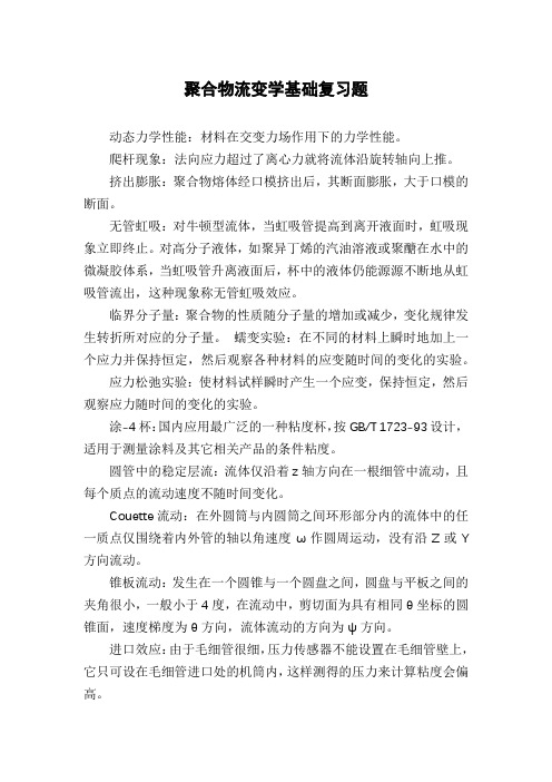 聚合物流变学基础复习题