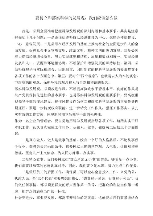 落实科学的发展观,我们应该怎么做