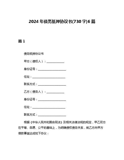 2024年债务抵押协议书(730字)6篇