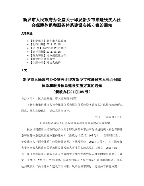 新乡市人民政府办公室关于印发新乡市推进残疾人社会保障体系和服务体系建设实施方案的通知