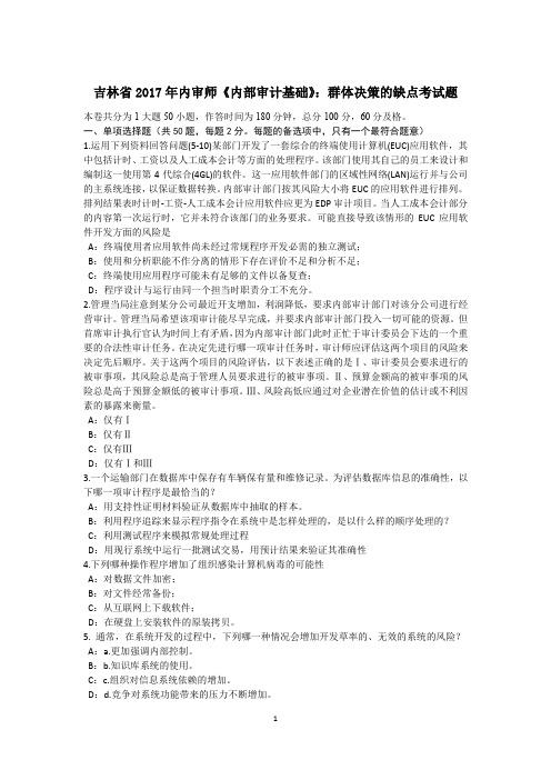 吉林省内审师《内部审计基础》：群体决策的缺点考试题.docx