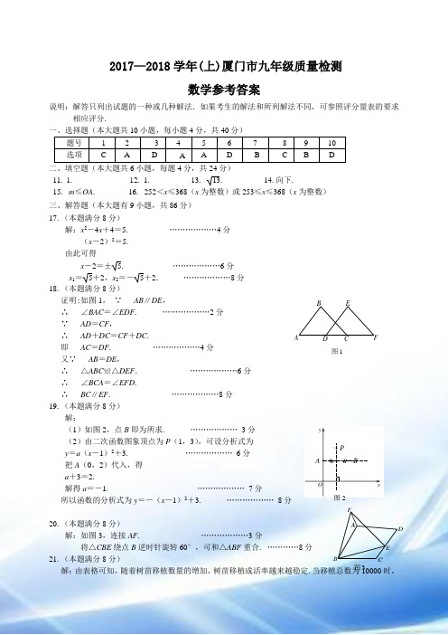 2017-2018学年(上)厦门市九年级质量检测数学卷标准答案