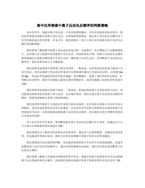 高中化学溶液中离子反应先后顺序的判断策略