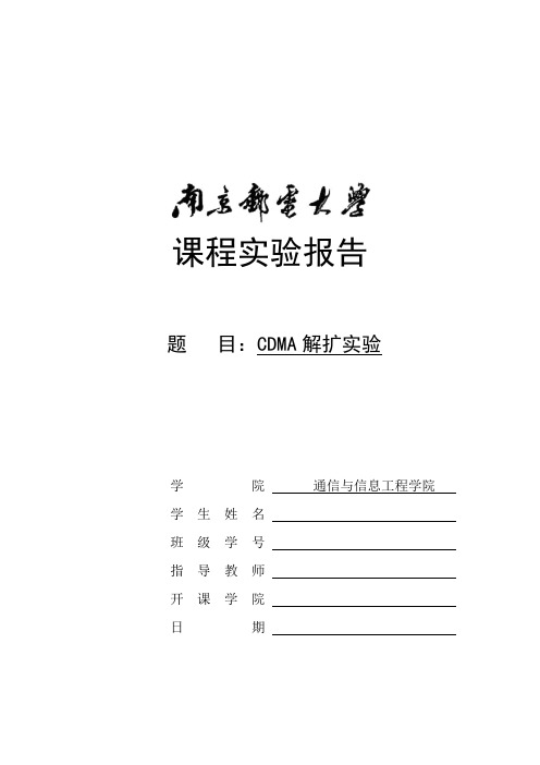 南京邮电大学移动通信实验报告