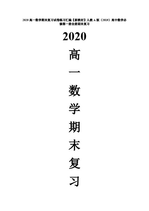 期末复习(一)集合与常用逻辑用语-【新教材】人教A版(2019)高中数学必修第一册