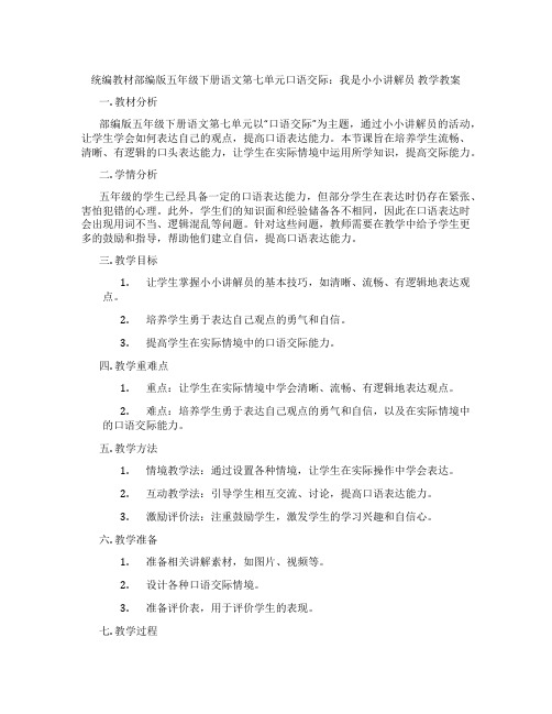 统编教材部编版五年级下册语文第七单元口语交际：我是小小讲解员 教学教案