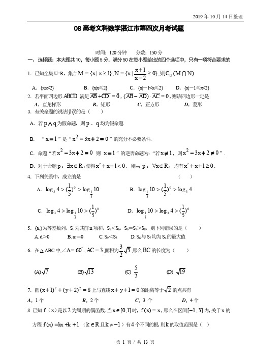 高考文科数学湛江市第四次月考试题.doc