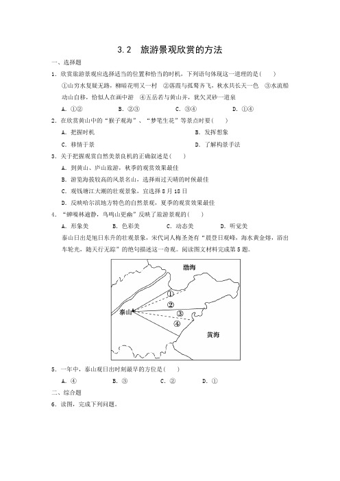 课时作业12： 3.2旅游景观欣赏的方法