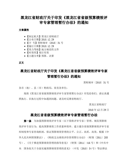 黑龙江省财政厅关于印发《黑龙江省省级预算绩效评审专家管理暂行办法》的通知