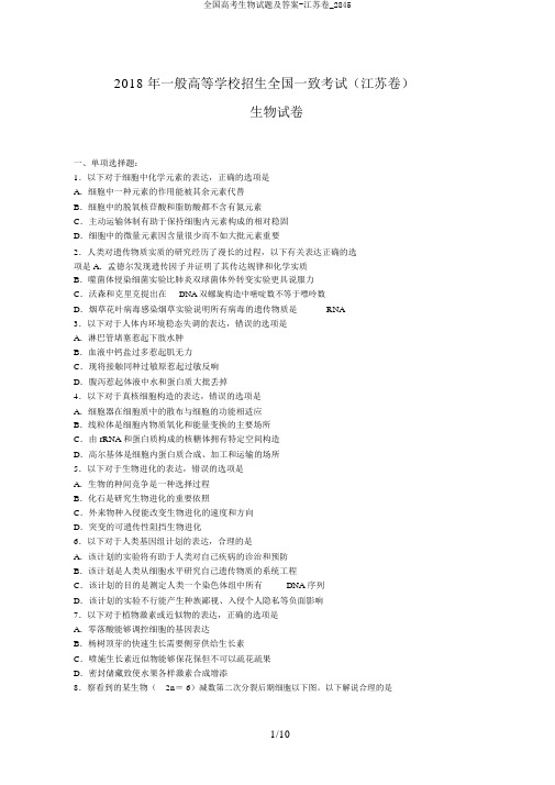 全国高考生物试题及答案-江苏卷_2845