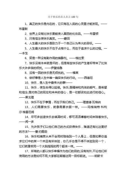 关于快乐的名人名言100句_励志名言