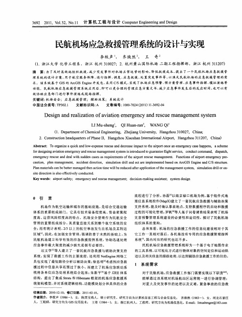 民航机场应急救援管理系统的设计与实现