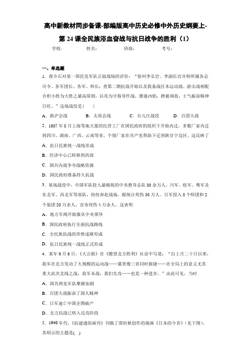 高中历史必修中外历史纲要上-第24课全民族浴血奋战与抗日战争的胜利(1)